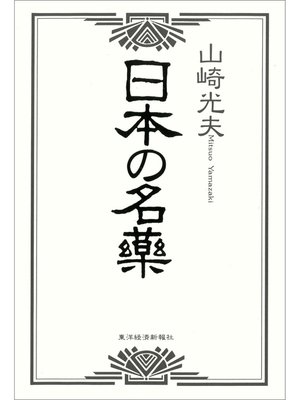 cover image of 日本の名薬